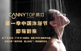 夏日炎炎，凱立中國沐浴節(jié)帶你勁爽一夏！