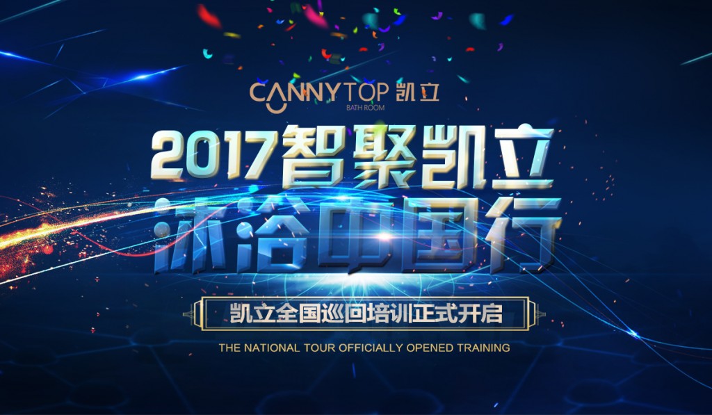 “智聚凱立，淋浴中國(guó)行”2017全國(guó)巡回培訓(xùn)沈陽(yáng)站開(kāi)啟！
