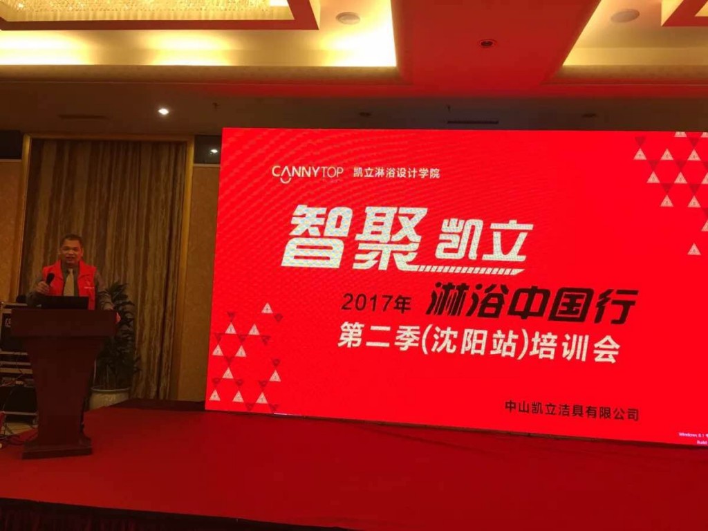 “智聚凱立，淋浴中國(guó)行”2017全國(guó)巡回培訓(xùn)沈陽(yáng)站開(kāi)啟！