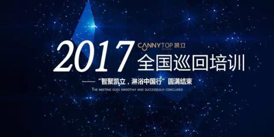 熱烈祝賀：“智聚凱立，淋浴中國行”2017全國巡回培訓(xùn)圓滿結(jié)束！