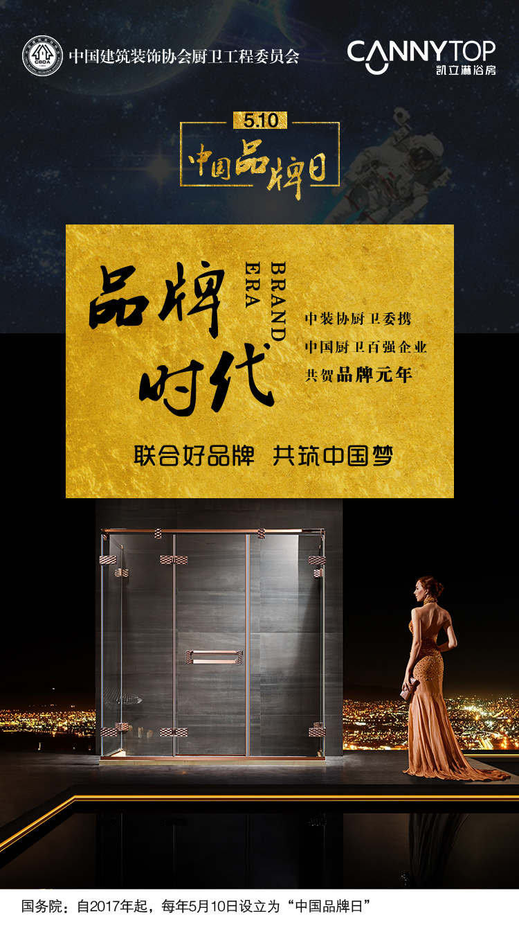 5.10在即，凱立淋浴房恭祝“中國品牌日”設(shè)立！