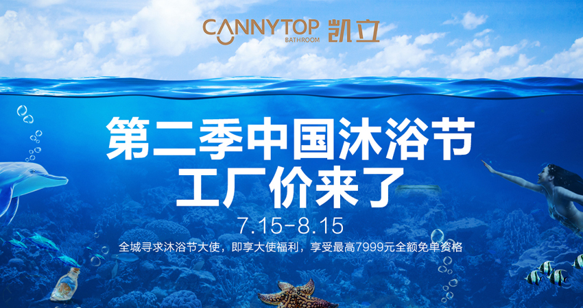“第二季中國沐浴節·工廠價來了”給你沐浴升華的暢快享受