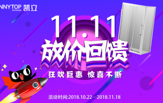 搶先FUN購(gòu) | 凱立淋浴房雙十一放“價(jià)”回饋狂歡上線！