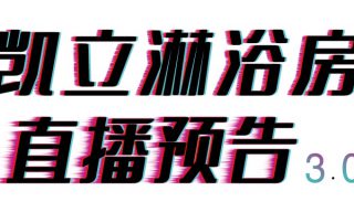 倒計(jì)時(shí)三天，凱立淋浴房抖音直播精彩內(nèi)容等你來開啟！